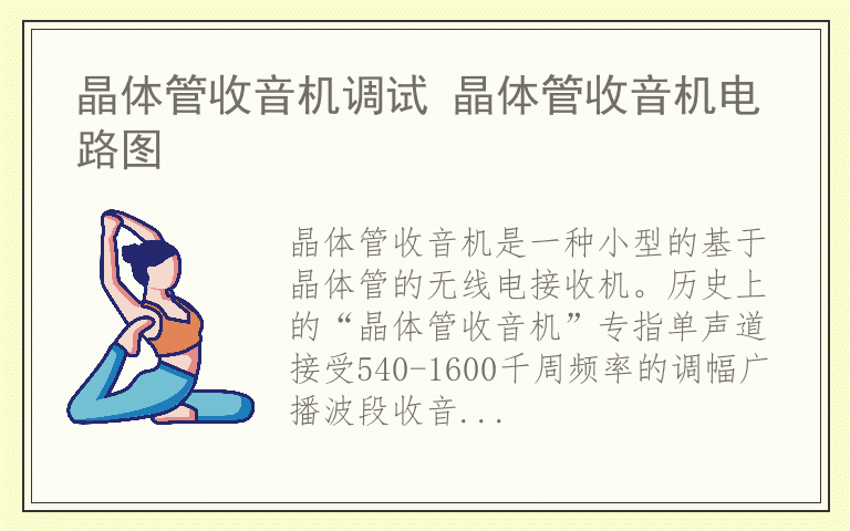 晶体管收音机调试 晶体管收音机电路图