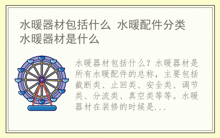 水暖器材包括什么 水暖配件分类 水暖器材是什么