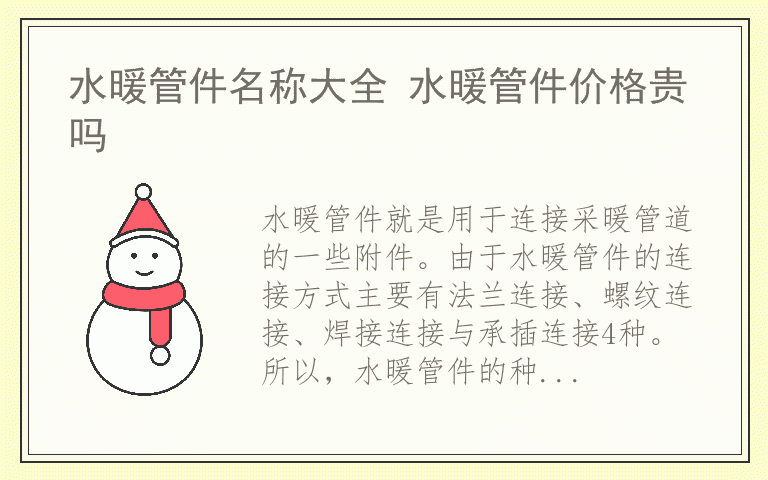 水暖管件名称大全 水暖管件价格贵吗