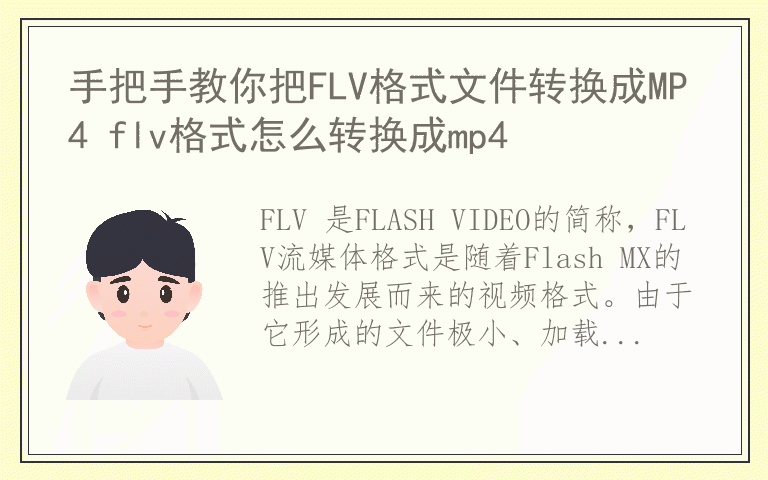 手把手教你把FLV格式文件转换成MP4 flv格式怎么转换成mp4