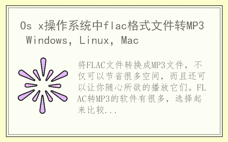 Os x操作系统中flac格式文件转MP3 Windows，Linux，Mac