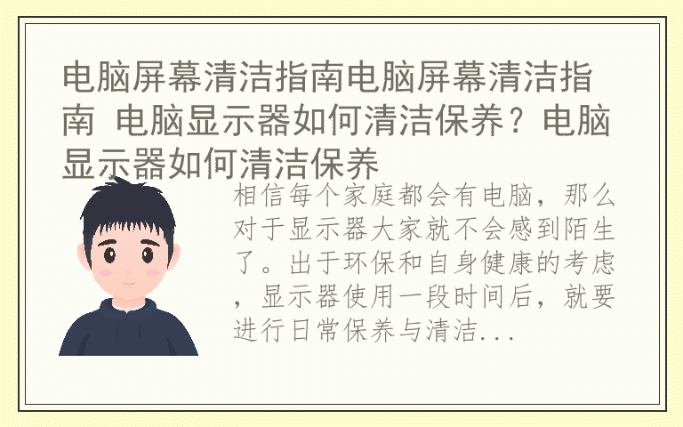 电脑屏幕清洁指南电脑屏幕清洁指南 电脑显示器如何清洁保养？电脑显示器如何清洁保养