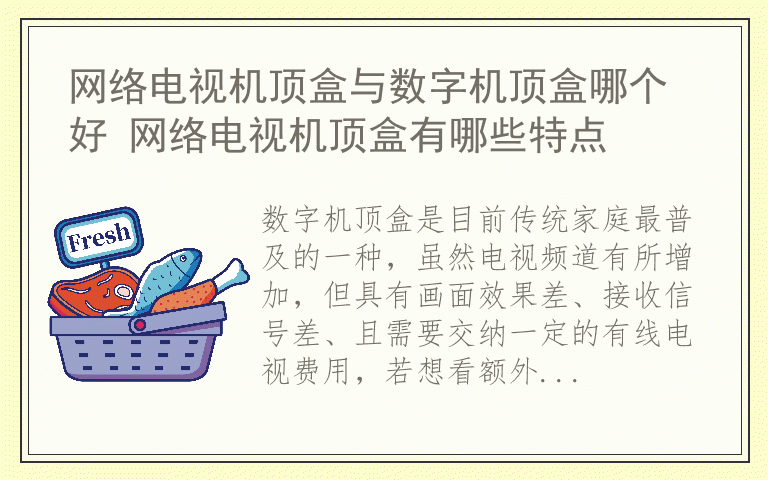 网络电视机顶盒与数字机顶盒哪个好 网络电视机顶盒有哪些特点