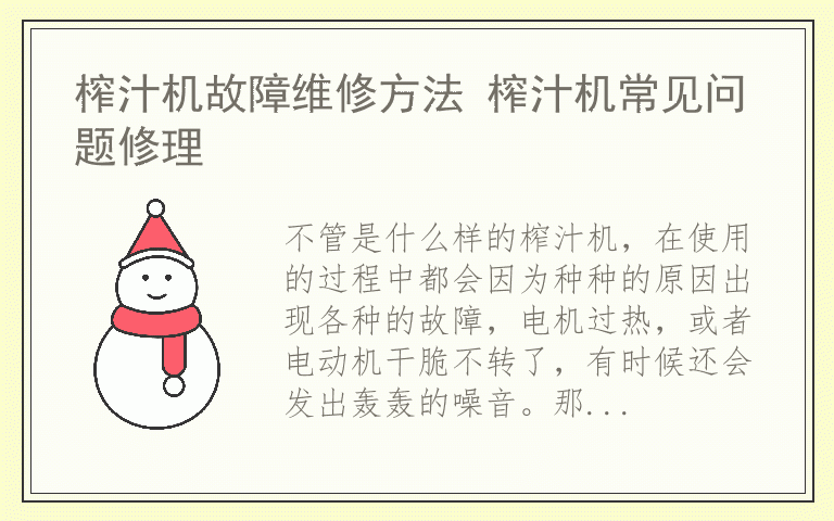 榨汁机故障维修方法 榨汁机常见问题修理