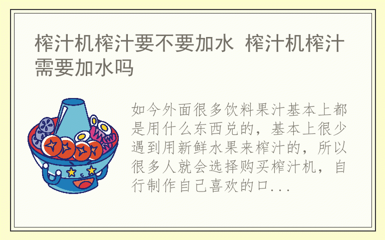 榨汁机榨汁要不要加水 榨汁机榨汁需要加水吗