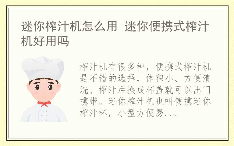 迷你榨汁机怎么用 迷你便携式榨汁机好用吗