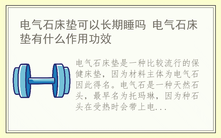 电气石床垫可以长期睡吗 电气石床垫有什么作用功效