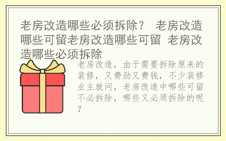 老房改造哪些必须拆除？ 老房改造哪些可留老房改造哪些可留 老房改造哪些必须拆除