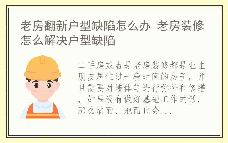 老房翻新户型缺陷怎么办 老房装修怎么解决户型缺陷