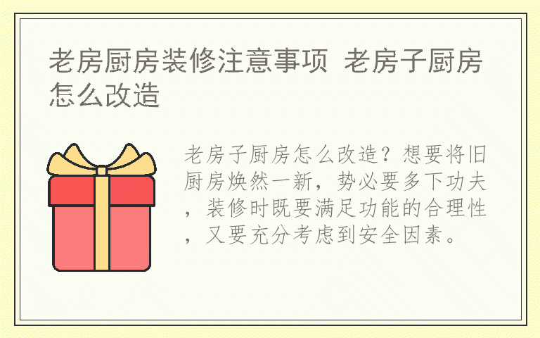 老房厨房装修注意事项 老房子厨房怎么改造