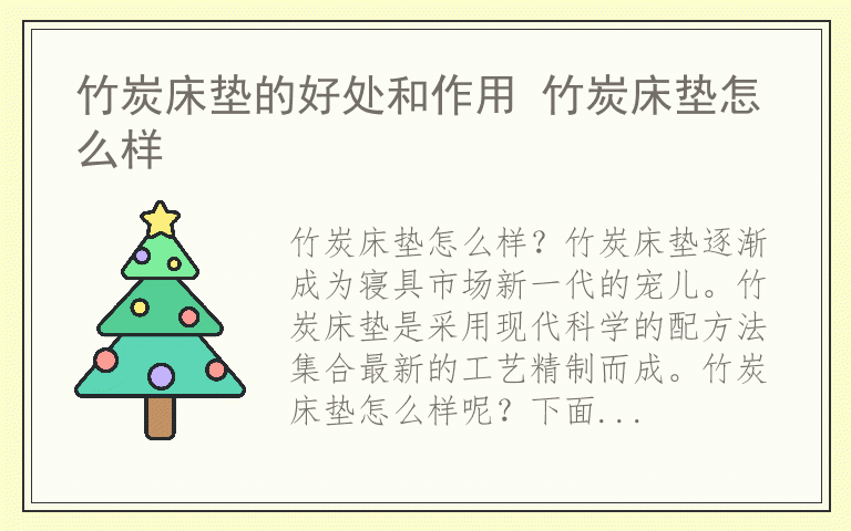 竹炭床垫的好处和作用 竹炭床垫怎么样