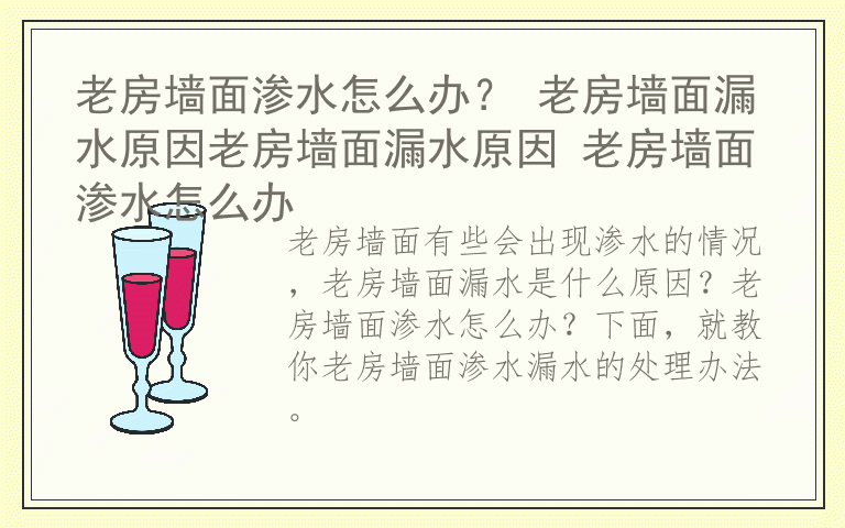 老房墙面渗水怎么办？ 老房墙面漏水原因老房墙面漏水原因 老房墙面渗水怎么办