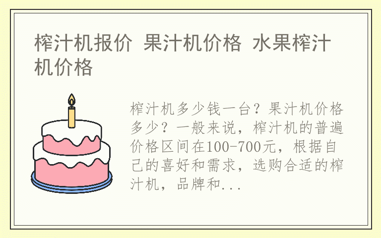 榨汁机报价 果汁机价格 水果榨汁机价格