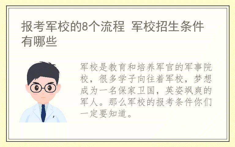 报考军校的8个流程 军校招生条件有哪些