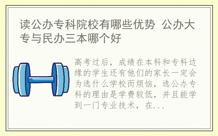 读公办专科院校有哪些优势 公办大专与民办三本哪个好