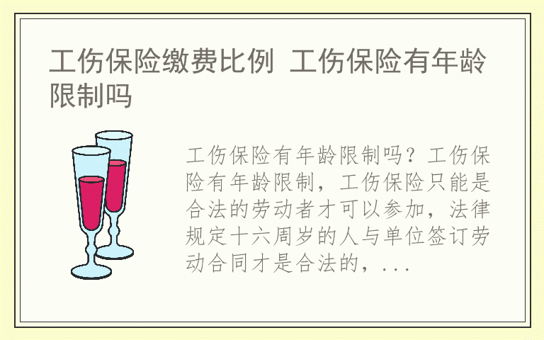 工伤保险缴费比例 工伤保险有年龄限制吗