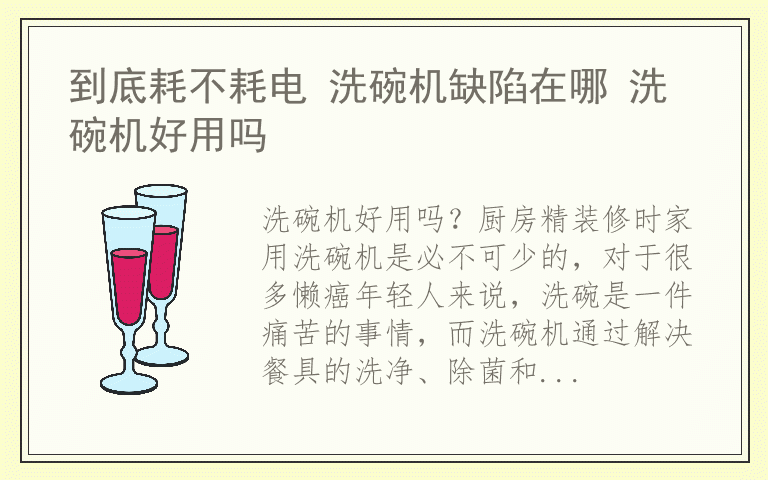 到底耗不耗电 洗碗机缺陷在哪 洗碗机好用吗