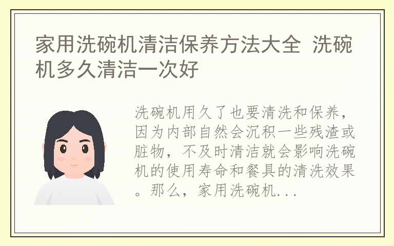 家用洗碗机清洁保养方法大全 洗碗机多久清洁一次好