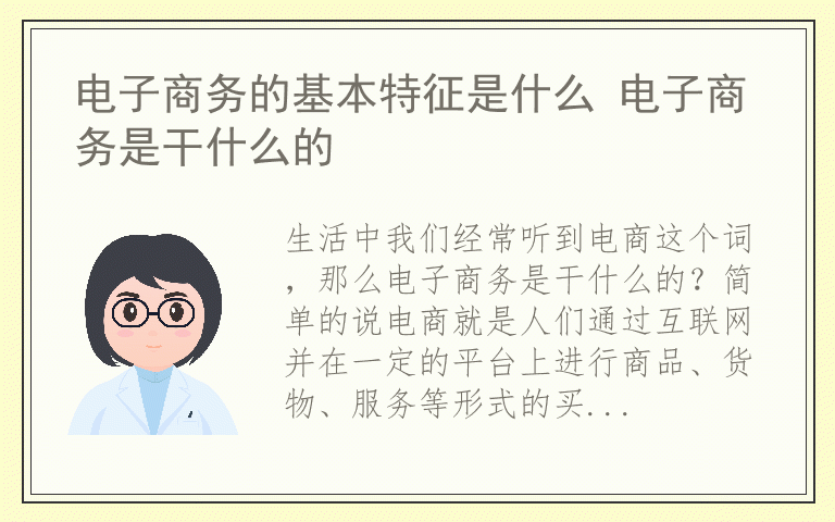 电子商务的基本特征是什么 电子商务是干什么的