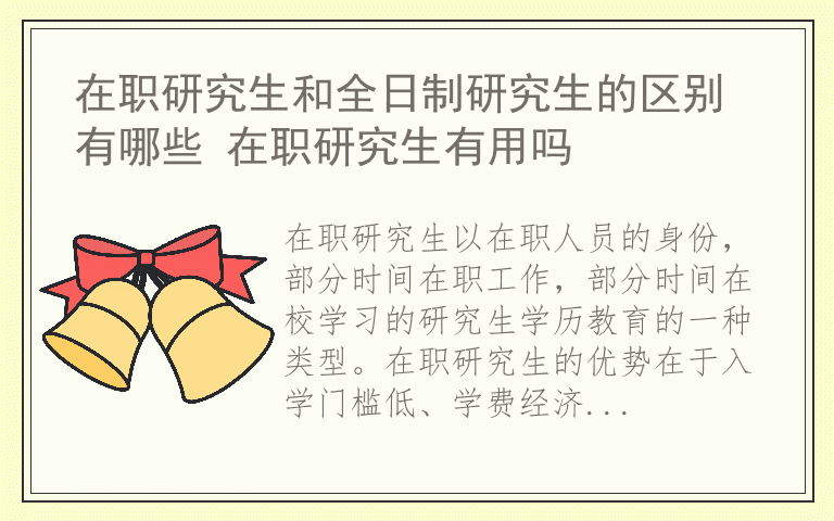 在职研究生和全日制研究生的区别有哪些 在职研究生有用吗