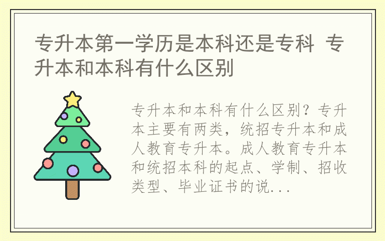 专升本第一学历是本科还是专科 专升本和本科有什么区别