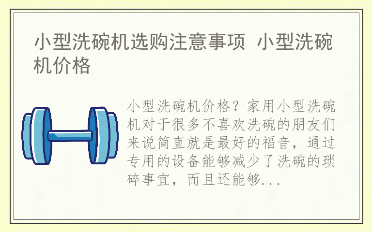 小型洗碗机选购注意事项 小型洗碗机价格