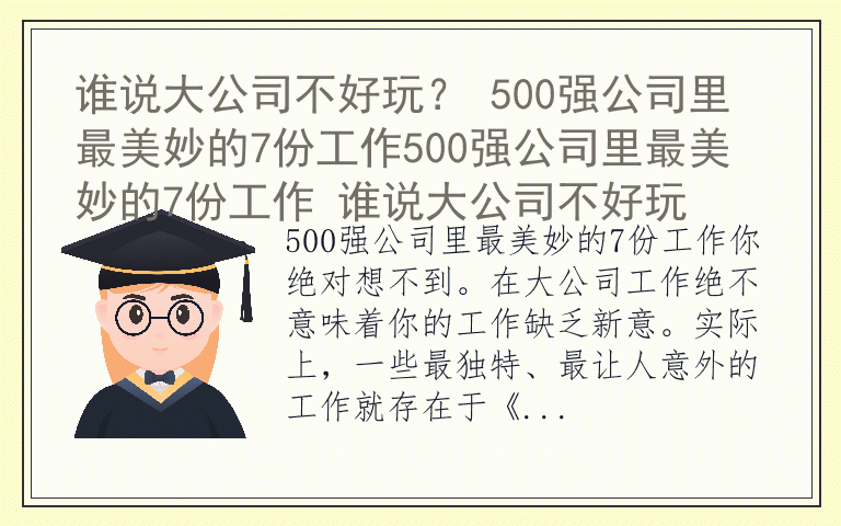 谁说大公司不好玩？ 500强公司里最美妙的7份工作500强公司里最美妙的7份工作 谁说大公司不好玩