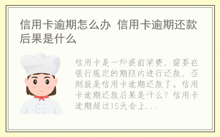 信用卡逾期怎么办 信用卡逾期还款后果是什么