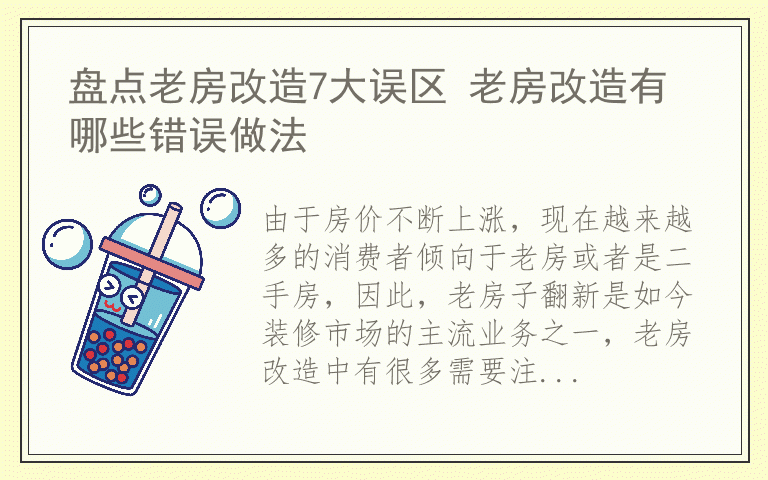 盘点老房改造7大误区 老房改造有哪些错误做法