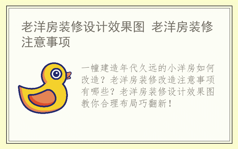 老洋房装修设计效果图 老洋房装修注意事项