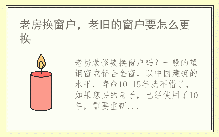 老房换窗户，老旧的窗户要怎么更换