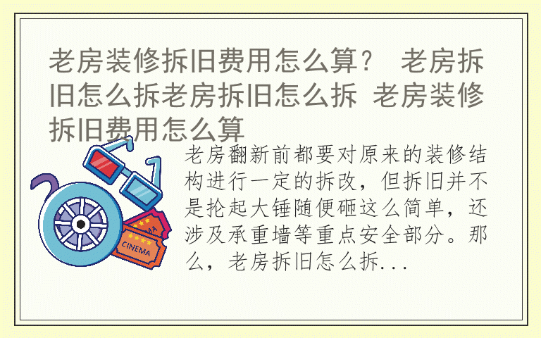 老房装修拆旧费用怎么算？ 老房拆旧怎么拆老房拆旧怎么拆 老房装修拆旧费用怎么算