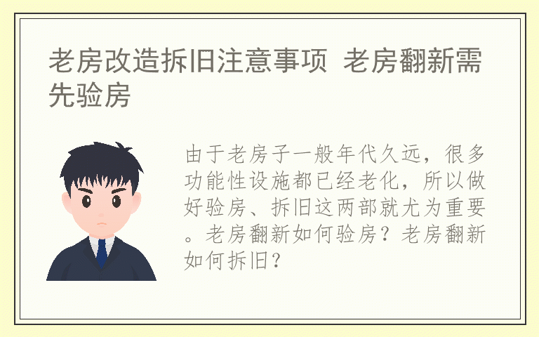 老房改造拆旧注意事项 老房翻新需先验房