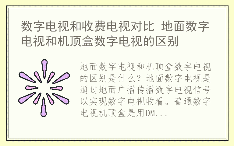 数字电视和收费电视对比 地面数字电视和机顶盒数字电视的区别