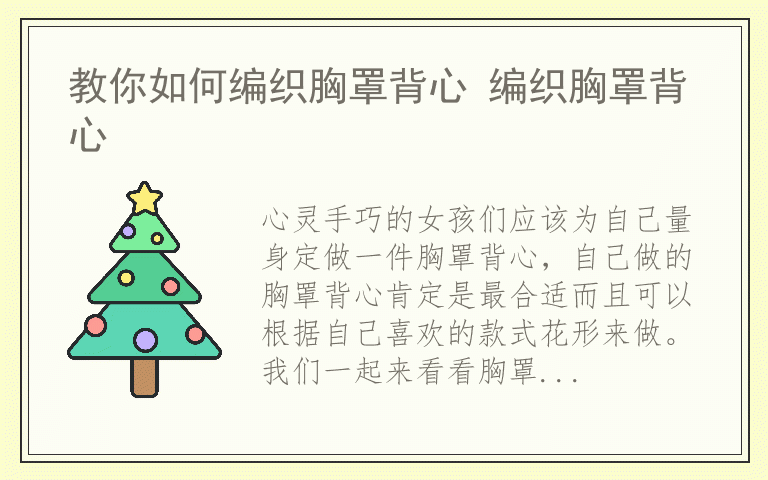 教你如何编织胸罩背心 编织胸罩背心