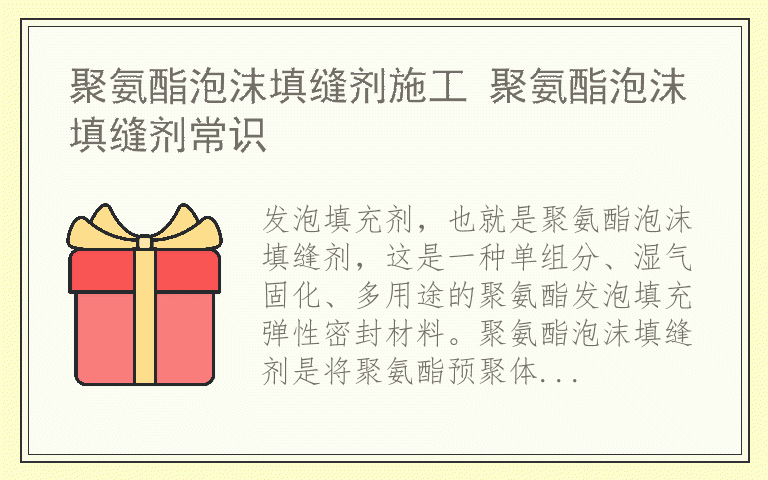 聚氨酯泡沫填缝剂施工 聚氨酯泡沫填缝剂常识