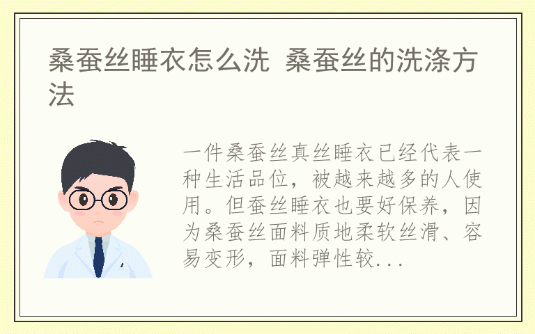 桑蚕丝睡衣怎么洗 桑蚕丝的洗涤方法