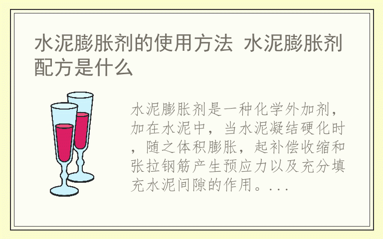 水泥膨胀剂的使用方法 水泥膨胀剂配方是什么