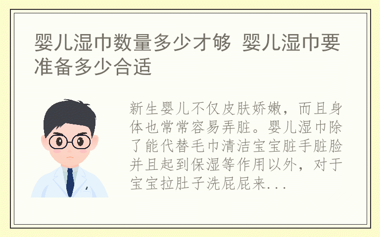 婴儿湿巾数量多少才够 婴儿湿巾要准备多少合适