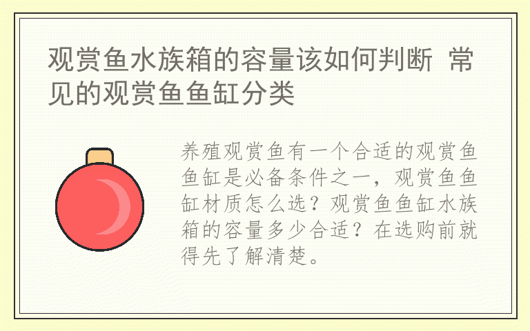 观赏鱼水族箱的容量该如何判断 常见的观赏鱼鱼缸分类