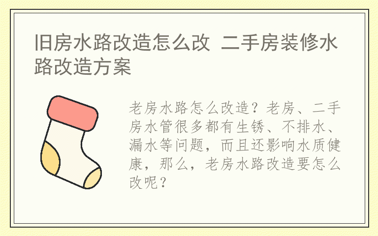 旧房水路改造怎么改 二手房装修水路改造方案