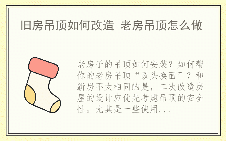 旧房吊顶如何改造 老房吊顶怎么做