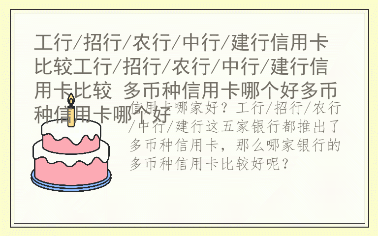 工行/招行/农行/中行/建行信用卡比较工行/招行/农行/中行/建行信用卡比较 多币种信用卡哪个好多币种信用卡哪个好