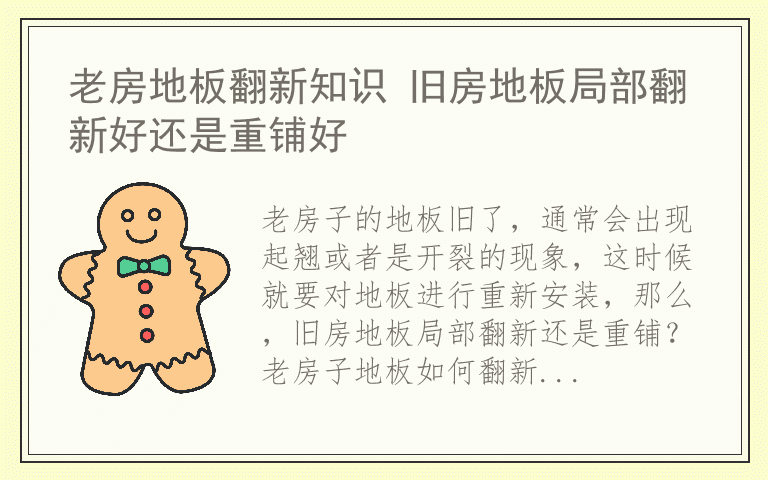 老房地板翻新知识 旧房地板局部翻新好还是重铺好