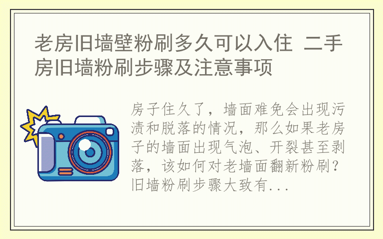 老房旧墙壁粉刷多久可以入住 二手房旧墙粉刷步骤及注意事项