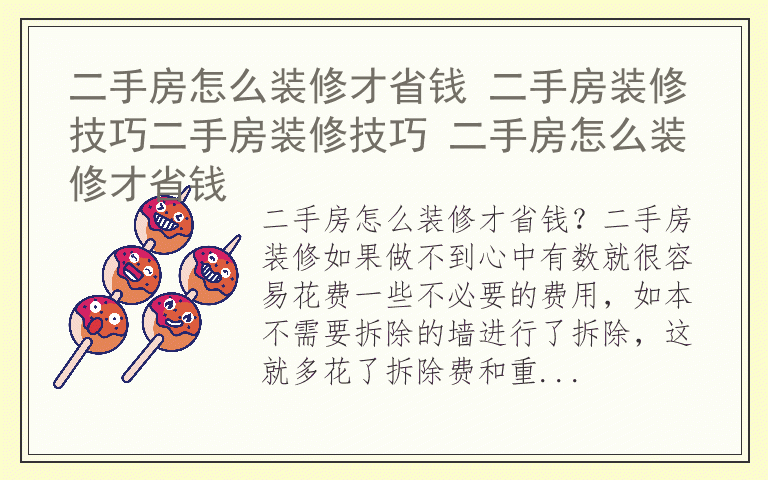 二手房怎么装修才省钱 二手房装修技巧二手房装修技巧 二手房怎么装修才省钱