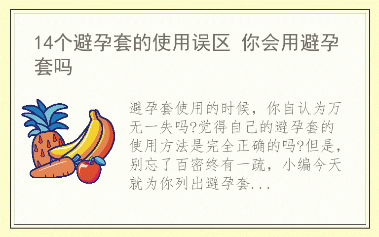 14个避孕套的使用误区 你会用避孕套吗