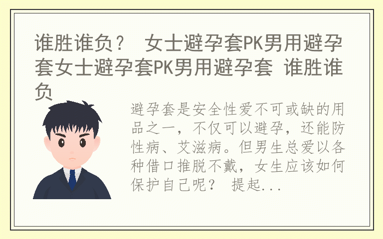 谁胜谁负？ 女士避孕套PK男用避孕套女士避孕套PK男用避孕套 谁胜谁负