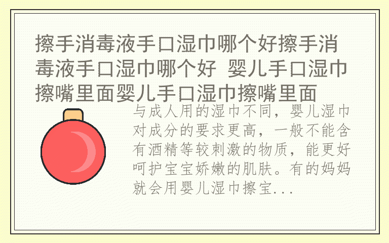 擦手消毒液手口湿巾哪个好擦手消毒液手口湿巾哪个好 婴儿手口湿巾擦嘴里面婴儿手口湿巾擦嘴里面