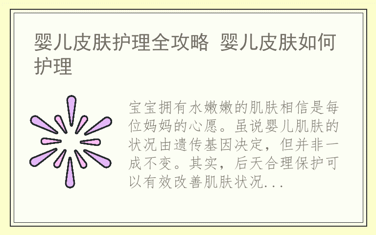 婴儿皮肤护理全攻略 婴儿皮肤如何护理